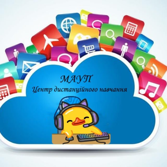 Центр дистанційного навчання МАУП